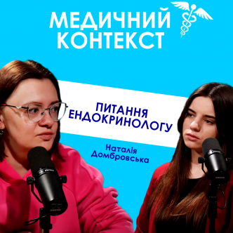 ВАЖЛИВІ ПИТАННЯ ЕНДОКРИНОЛОГУ. ГОРМОНИ ЩАСТЯ ТА СТРЕСУ. ГОРМОНАЛЬНИЙ ЗБІЙ. ДЕФІЦИТ ВІТАМІНІВ