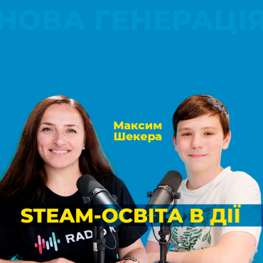 STEAM-освіта в дії