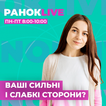 Які у вас зараз сильні та слабкі сторони?