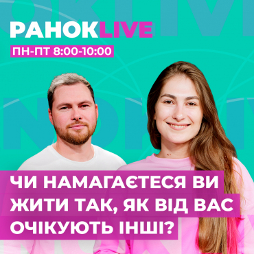 Чи намагаєтеся ви жити так, як від вас очікують інші?