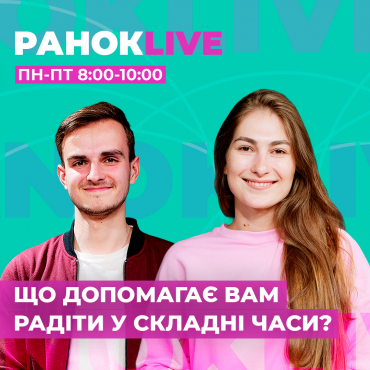 Що допомагає вам радіти в складні часи?