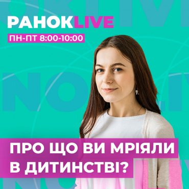 Про що ви мріяли в дитинстві?