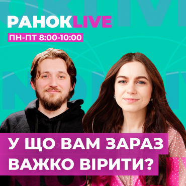 У що вам зараз важко вірити?