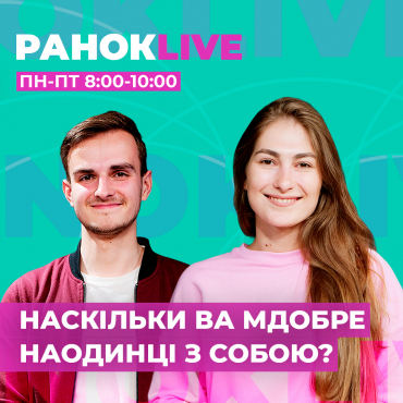 Наскільки вам добре наодинці з собою?