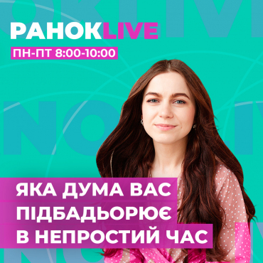 Яка думка вас підбадьорює в непростий час?