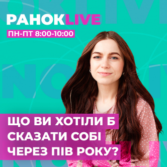 Що ви хотіли б сказати собі через півроку?