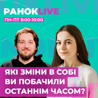 Які зміни в собі ви побачили останнім часом?