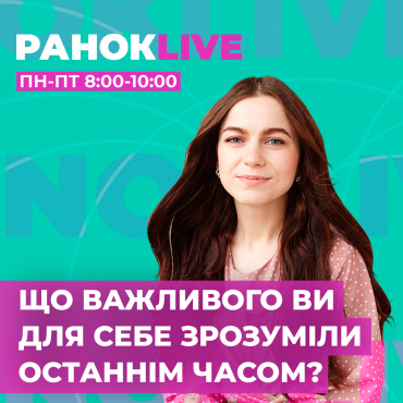 Що важливого ви для себе зрозуміли останнім часом?