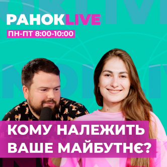 Кому належить ваше майбутнє?