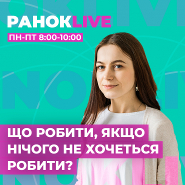 Що робити, якщо не хочеться нічого робити?