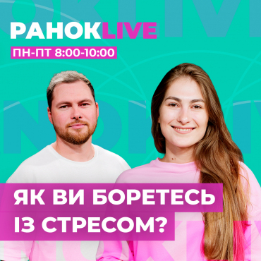 Як ви боретесь із стресом?