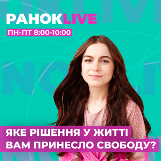 Яке рішення у житті вам принесло свободу?