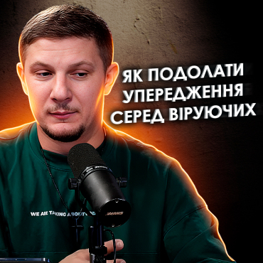 Як подолати упередження серед Віруючих?