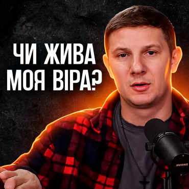 Віра чи діла? Як дізнатись чи жива моя Віра?