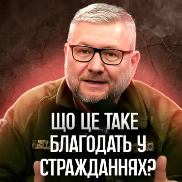 Темні хмари, глибока милість: віднайдення благодаті у плачу