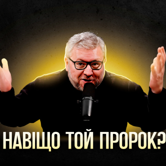 То навіщо той пророк?