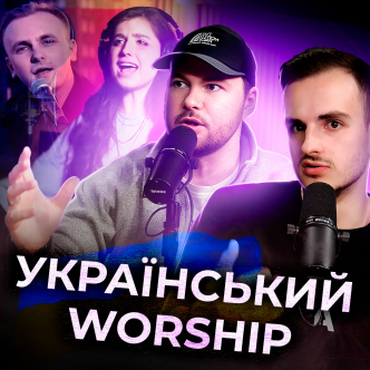 Як змінився український воршіп? Християнський пісні