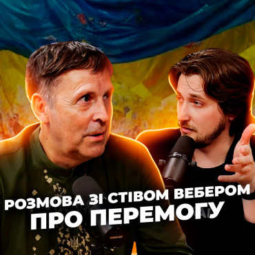 За що глобально воює Україна? Розмова зі Стівом Вебером