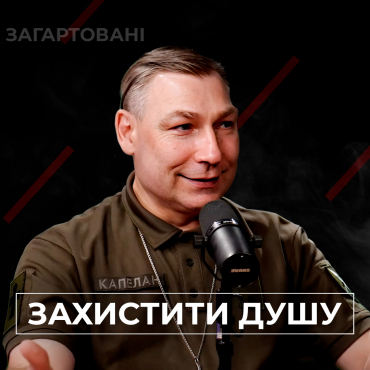 #Війна_Світів «Як захистити душу?»