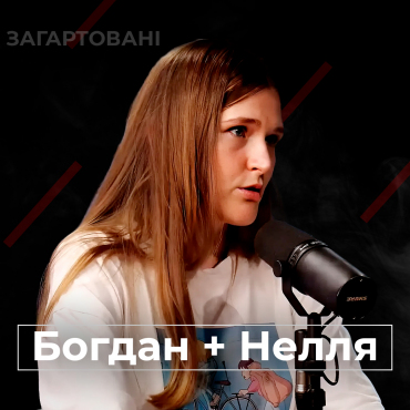 #Війна_Світів «Богдан + Нелля»