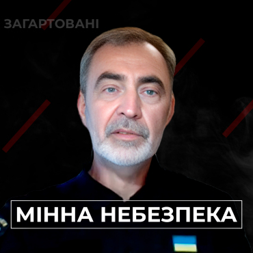 #Війна_Світів «Мінна небезпека»