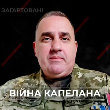 #Війна_Світів «Війна капелана»