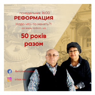 50 років разом | Реформація 