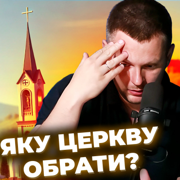 Яку церкву обрати?