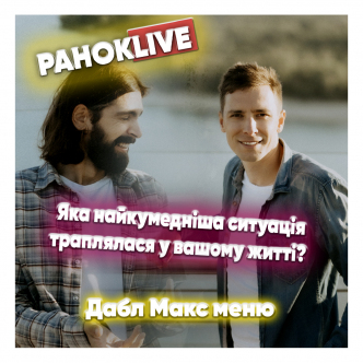 Яка найкумедніша ситуація траплялася у вашому житті? Дабл Макс меню 01.04.2021