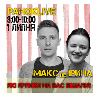 Які ярлики вішали на вас? Шаргаєв та Іра 01.07.2020