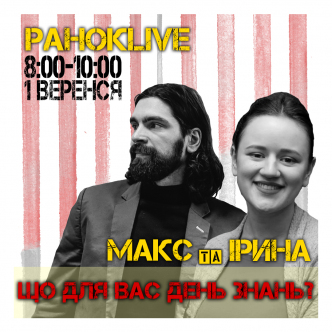 Що для вас День знань? Макс Савін та Іра Короленко 01.09.2020