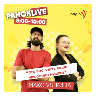 Чого вас вчить ваша улюблена музика? Макс Савін та Іра Короленко 01.10.2020