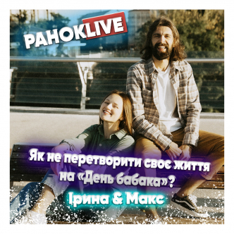 Як не перетворити своє життя на «День бабака»? Макс Савін та Іра Короленко 02.02.2021