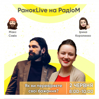 Як ви перевіряєте свої бажання? Макс Савін та Іра Короленко 02.06.2020