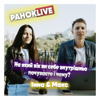 На який вік ви себе почуваєте і чому? Шаргаєв та Царук 02.06.2021