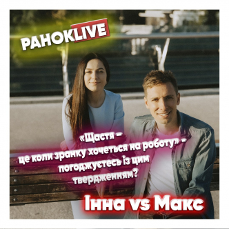 «Щастя – це коли зранку хочеться на роботу» - погоджуєтесь із цим твердженням? Шаргаєв та Царук 02.11.2020