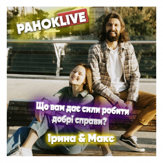 Що вам дає сили робити добрі справи? Макс Савін та Іра Короленко 08.06.2021