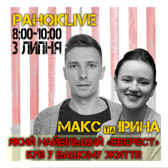 Який найбільший «Еверест» був у вашому житті? Шаргаєв та Іра 03.07.2020