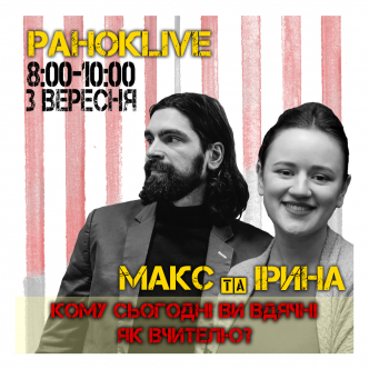 Кому сьогодні ви вдячні як вчителю? Макс Савін та Іра Короленко