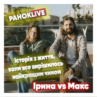 Історія життя, коли все вирішилось найкращим чином. Макс Савін та Іра Короленко 03.11.2020