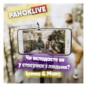 Чи вкладаєте ви у стосунки з людьми? Макс Савін та Іра Короленко 04.03.2021