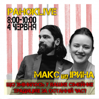 Що ви змінили у ваших сімейних традиціях за останній час? Савін та Іра 04.06.2020