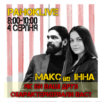 Як би ваші друзі охарактеризували вас? Макс Савін та Інна Царук 04.08.2020