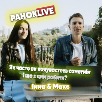 Як часто ви почуваєтесь самотнім і що з цим робити? Шаргаєв та Царук 05.05.2021