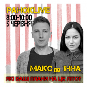 Які ваші плани на це літо? Макс Шаргаєв та Інна Царук 05.06.2020