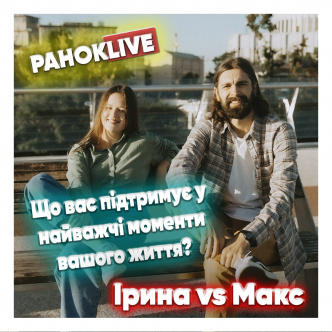 Що вас підтримує у найважчі моменти? Макс Савін та Іра Короленко 05.11.2020