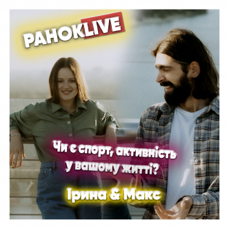 Чи є спорт, активність у вашому житті? Макс Савін та Іра Короленко 06.04.2021