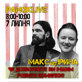 Чи дозволяєте ви іншим робити помилки? Макс Савін та Іра Короленко 07.07.2020