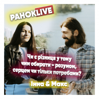 Чи є різниця у тому чим обирати - розумом, серцем чи тільки потребами? Макс Савін та Інна Царук 08.06.2021