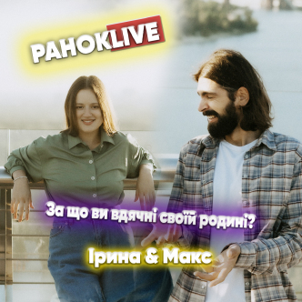 За що ви вдячні своїй родині? Савін та Короленко 08.07.2021